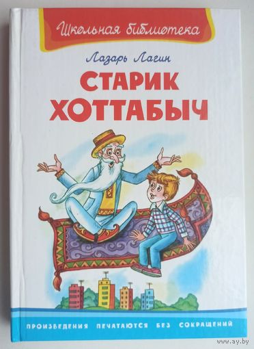 Старик Хоттабыч. Лазарь Лагин. Серия: Школьная библиотека