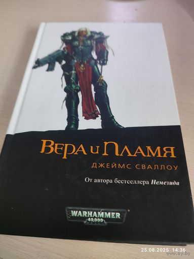 Warhammer 40000 Вера и пламя