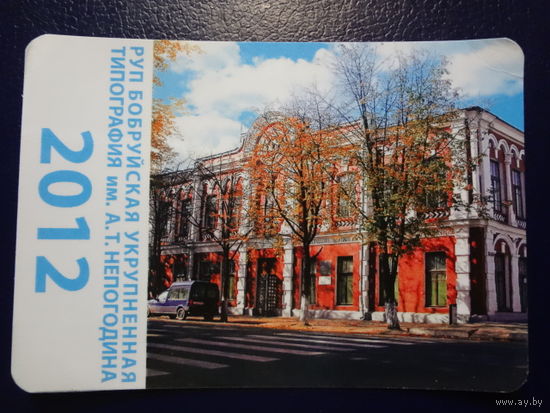 Календарик 2012 г.  Бобруйская укрупненная типография.  Здание типографии.