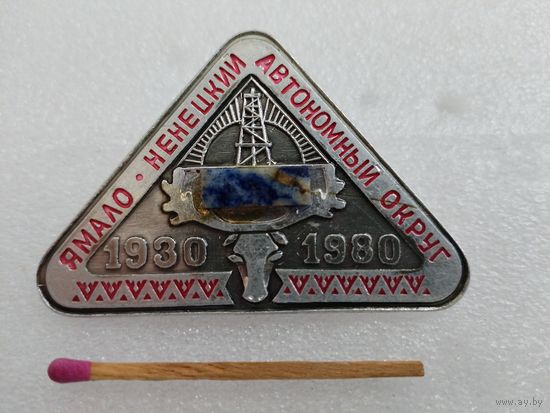 Знак. Ямало-Ненецкий автономный округ. натуральный камень
