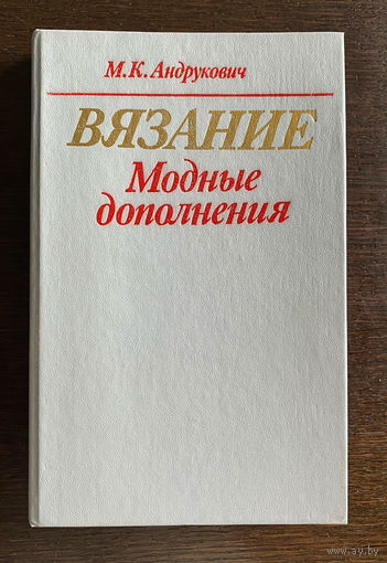 М.К. Андрукович ВЯЗАНИЕ, МОДНЫЕ ДОПОЛНЕНИЯ 1991