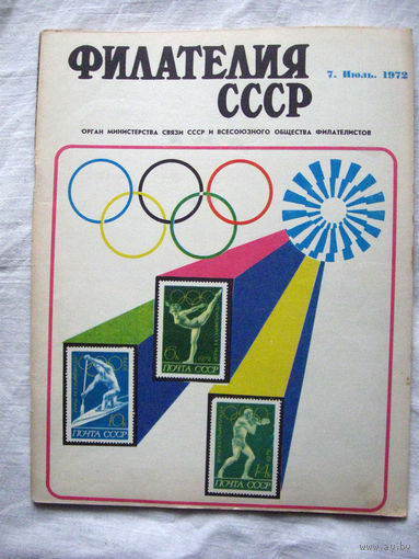 Журнал Филателия СССР Номер 7-1972 Есть все номера за 1970-80-е годы и кое-что из 1960-х Следите за лотами и резервируйте номера заранее Часть номеров уже в резерве
