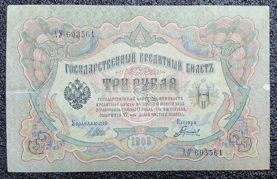 3 рубля РИ 1905 г. Шипов - Гаврилов