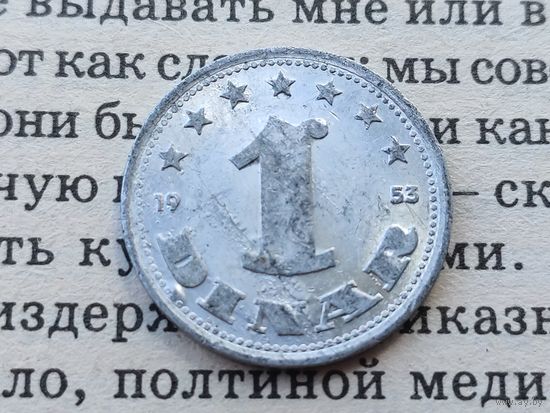 Югославия. 1 динар 1953.