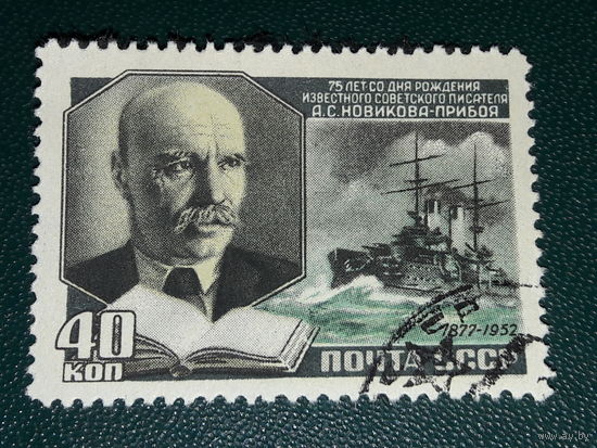 СССР 1952  А. Новиков-Прибой