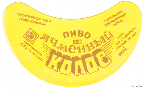 Этикетка пиво Ячменный колос Гомель СБ524