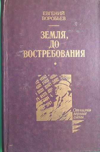 Евгений Воробьев "Земля, до востребования"