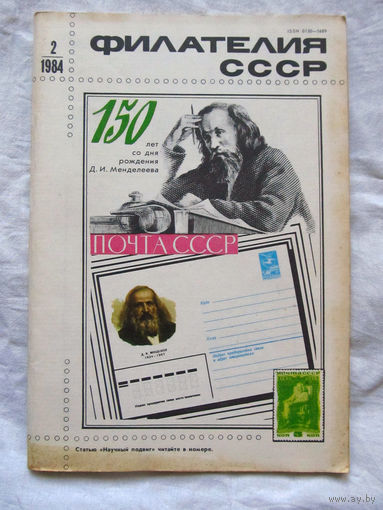 Журнал Филателия СССР Номер 2-1984 Есть все номера за 1970-80-е годы и кое-что из 1960-х Следите за лотами и резервируйте номера заранее Часть номеров уже в резерве