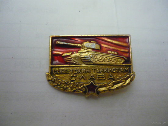 Советским танкистам слава