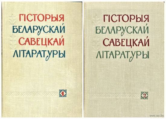 Гісторыя беларускай савецкай літаратуры. У 2-х тамах. Мінск: Навука і тэхніка, 1964.