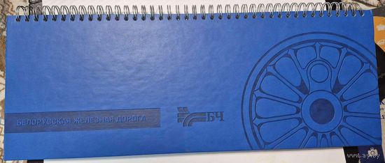 Настольный планинг  корпоративный Белорусской железной дороги  2022 год