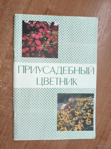 Сборник "Приусадебный цветник"