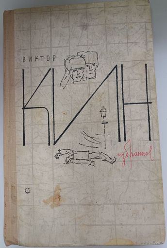 Виктор Кин. Избранное. Советский писатель. Москва. 1965