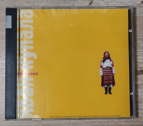 CD,(Русские) Иван Купала – Кострома