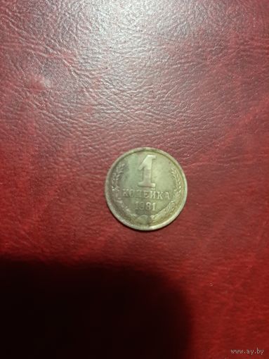 1 копейка 1981 год СССР