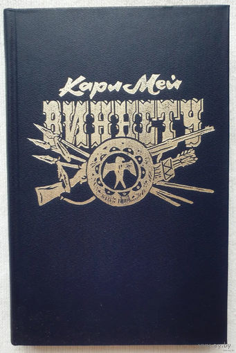 Виннету