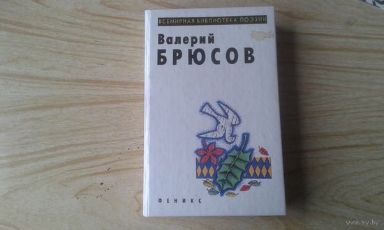 Книга. Валерий Брюсов. Всемирная библиотека поэзии.