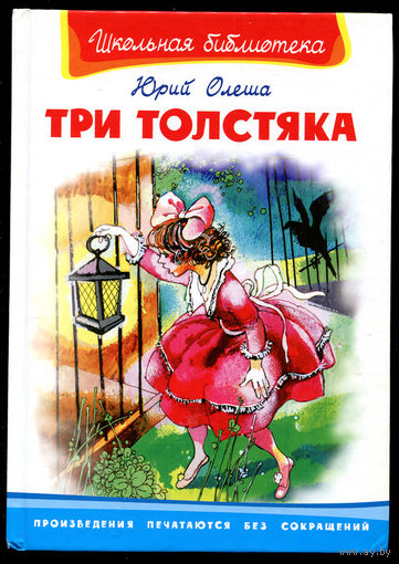 Юрий Олеша. Три толстяка. Илл. С. Ким