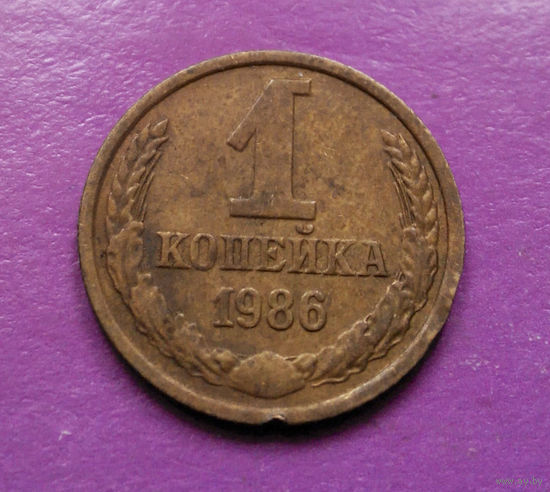 1 копейка 1986 года СССР #16
