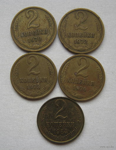 2 копейки СССР.1970;1972;1973;1974;1984 гг.--5 шт.