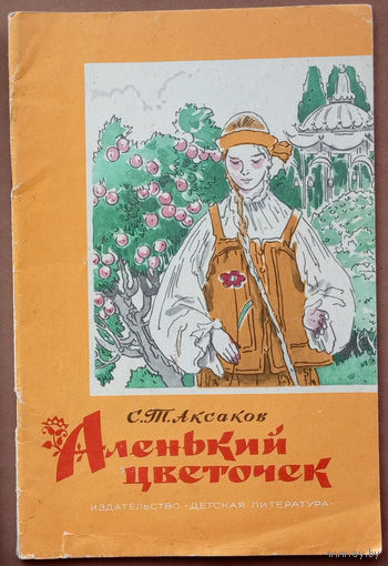 "Аленький цветочек. Сказка ключницы Пелагеи" - Сергей Аксаков. Изд. Детская литература, 1986г. Худ. М. Успенская.