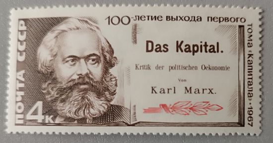 100-летие выхода первого тома "Капитала" Карла Маркса. СССР, 1967