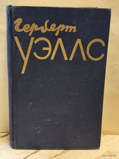 Уэллс Г. - Избранное (Том 1)