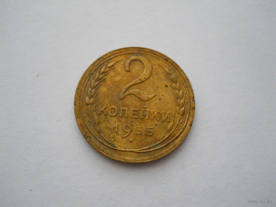 2 копейки 1935 год. Новый тип.пять стеблей. С узелками