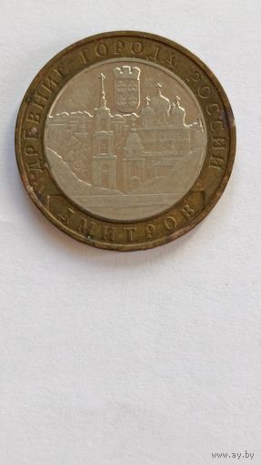 Россия. 10 рублей 2004 год. Дмитров. ММД.