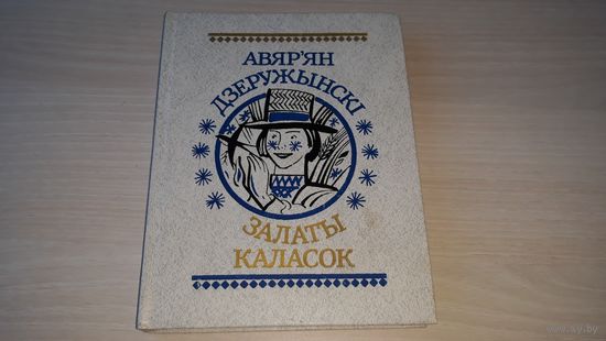 А. Дзеружынскі - Залаты каласок 1989 - рис. Сытченко - вершы, пацешкі, небыліцы - стихи, потешки, небылицы - Деружинский Золотой колосок