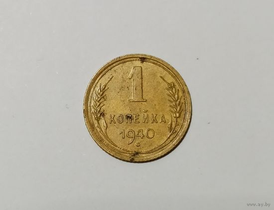 1 копейка 1940 г. (СССР)