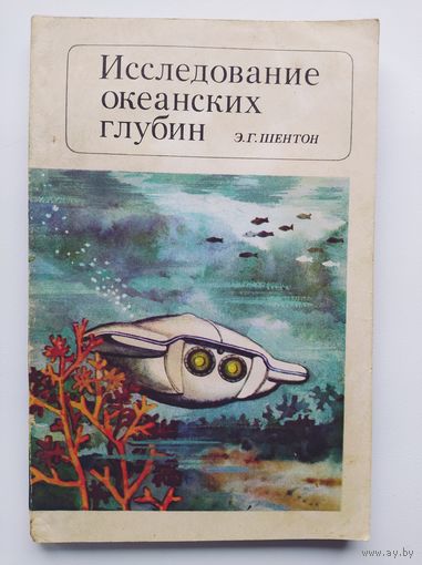 Э.Г. Шентон Исследование океанских глубин