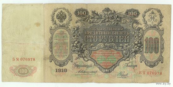 Российская империя, 100 рублей 1910 год,  Коншин - Наумов