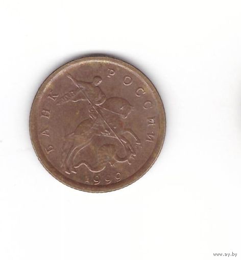 10 копеек 1999 СП Россия. Возможен обмен