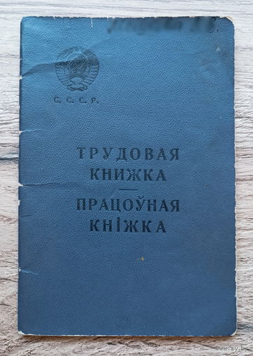 Трудовая книжка (Гомель, с 1970 по 1986)