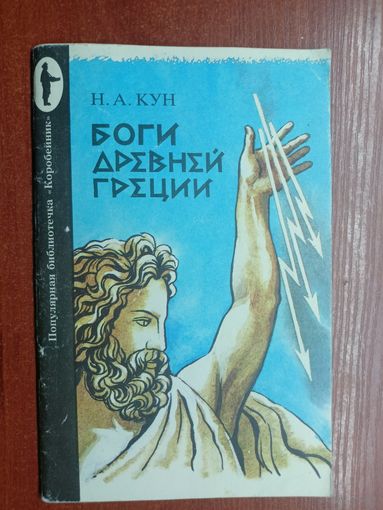 Николай Кун "Боги Древней Греции"