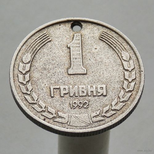 Украина 1 гривна 1992 пробная НЕ МАГНИТНАЯ