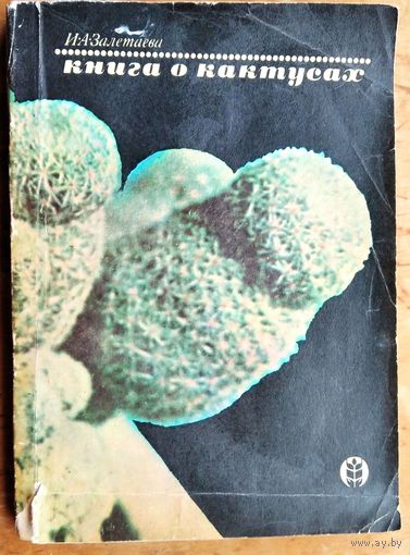 И. А. Залетаева. Книга о кактусах