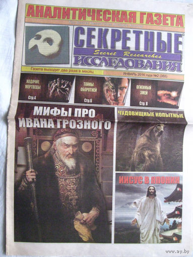 Газета Секретные исследования Номер 2 (355) Январь 2016