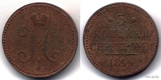 3 копейки серебром 1844 ЕМ, Николай I