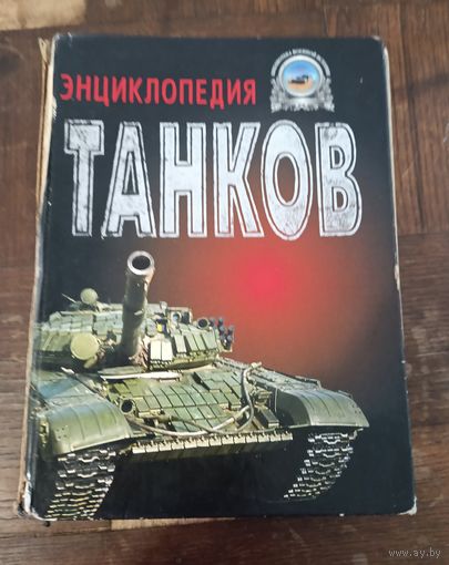 Энциклопедия танков ОБМЕН!