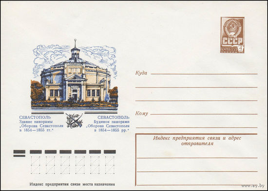Художественный маркированный конверт СССР N 12825 (12.05.1978) Севастополь  Здание панорамы "Оборона Севастополя в 1854-1855 гг."