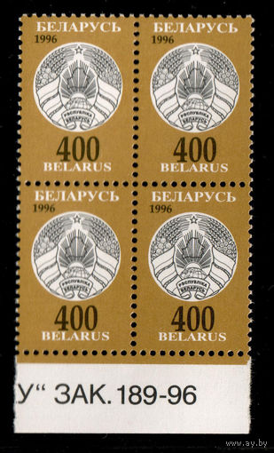 Беларусь. 1997. Третий стандартный выпуск. Герб РБ 400р Зак.189-96 (#РБ 218)