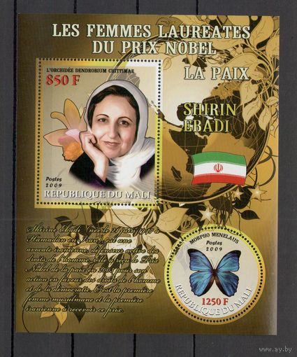 Мали 2009 Бабочки и нобелевские лауреаты 1 блок MNH**