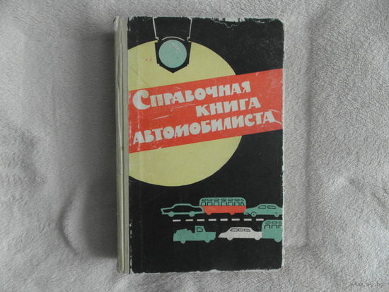 Боровский Б. Попов М. Пронштейн М. Справочная книга автомобилиста. Издание 2-е, переработанное и дополненное. Под редакцией Я.И.Бронштейна. Л. Лениздат 1965 г.