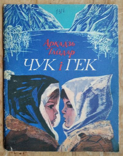 Аркадзь Гайдар. Чук і Гек: апавяданне.