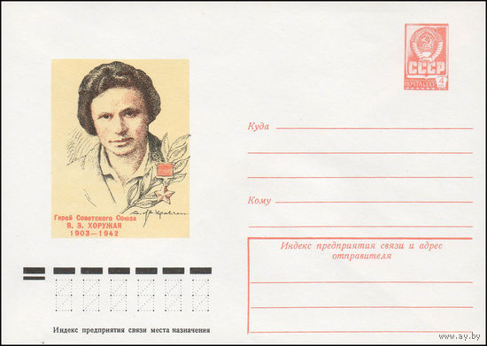 Художественный маркированный конверт СССР N 78-495 (04.09.1978) Герой Советского Союза В.З.Хоружая 1903-1942