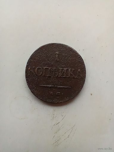 1 копейка 1832 года