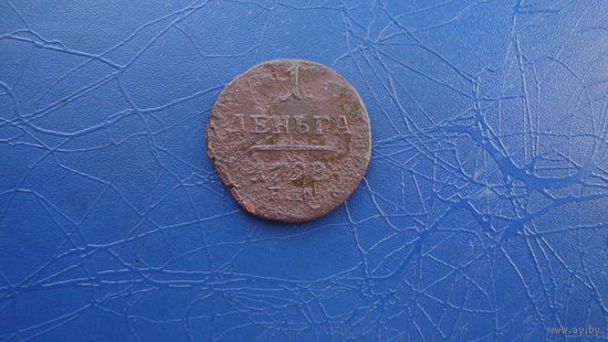 Деньга 1798 ем                                                                                                                        (4867)