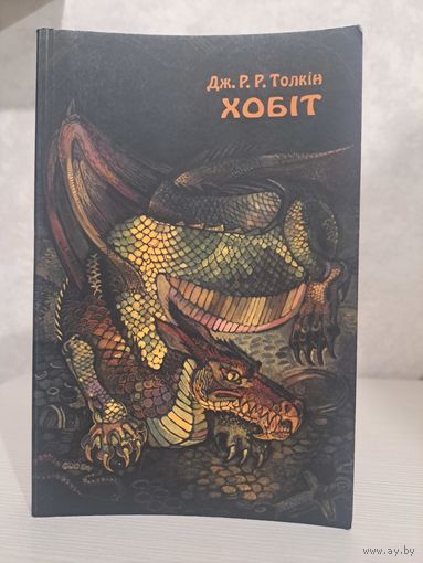 Джон Р. Р. Толкін Хобіт